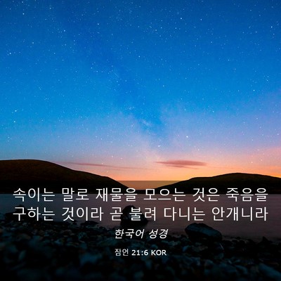Picture 03 - 잠언 21:6 KOR - 속이는 말로 재물을 모으는 것은 - Bible Verse Picture