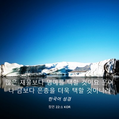Picture 03 - 잠언 22:1 KOR - 많은 재물보다 명예를 택할 것이요 - Bible Verse Picture