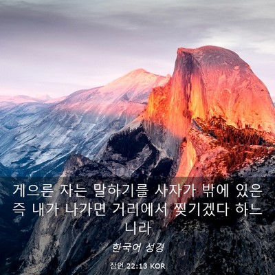 Picture 03 - 잠언 22:13 KOR - 게으른 자는 말하기를 사자가 밖에 - Bible Verse Picture