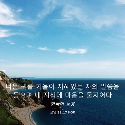 Picture 03 - 잠언 22:17 KOR - 너는 귀를 기울여 지혜있는 자의 - Bible Verse Picture