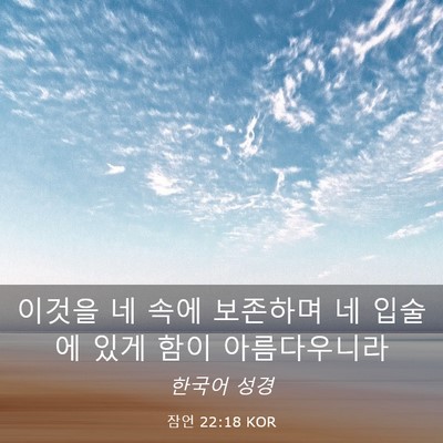 Picture 03 - 잠언 22:18 KOR - 이것을 네 속에 보존하며 네 입술에 - Bible Verse Picture