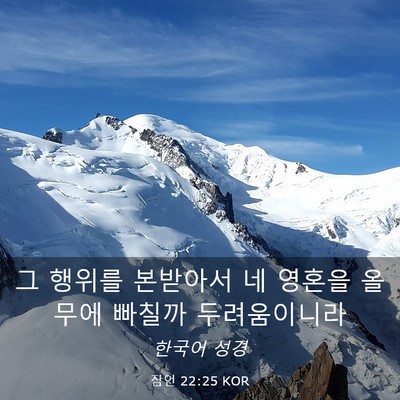 Picture 03 - 잠언 22:25 KOR - 그 행위를 본받아서 네 영혼을 - Bible Verse Picture