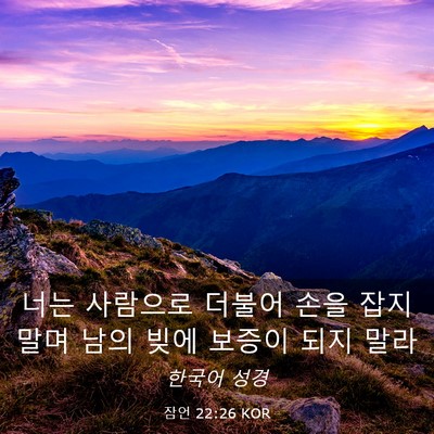 Picture 03 - 잠언 22:26 KOR - 너는 사람으로 더불어 손을 잡지 - Bible Verse Picture