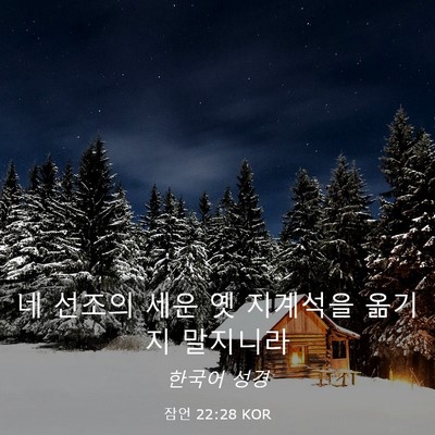 Picture 03 - 잠언 22:28 KOR - 네 선조의 세운 옛 지계석을 옮기지 - Bible Verse Picture