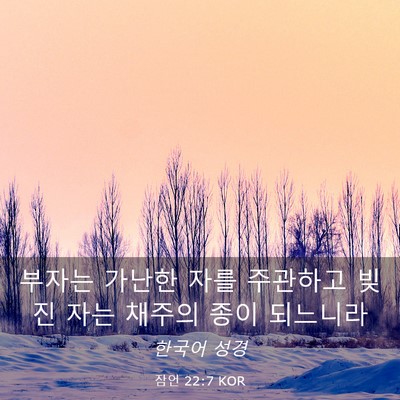 Picture 03 - 잠언 22:7 KOR - 부자는 가난한 자를 주관하고 빚진 - Bible Verse Picture
