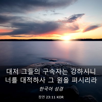 Picture 03 - 잠언 23:11 KOR - 대저 그들의 구속자는 강하시니 너를 - Bible Verse Picture
