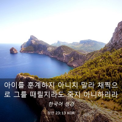 Picture 03 - 잠언 23:13 KOR - 아이를 훈계하지 아니치 말라 - Bible Verse Picture