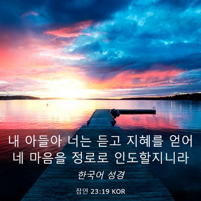 Picture 03 - 잠언 23:19 KOR - 내 아들아 너는 듣고 지혜를 얻어 네 - Bible Verse Picture