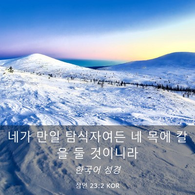Picture 03 - 잠언 23:2 KOR - 네가 만일 탐식자여든 네 목에 칼을 - Bible Verse Picture