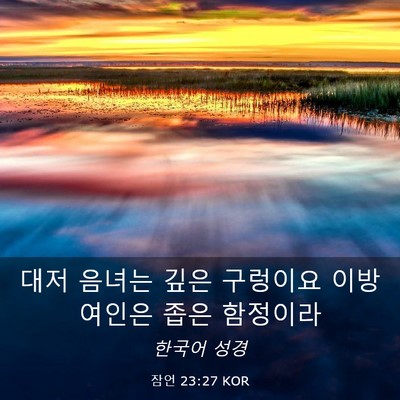 Picture 03 - 잠언 23:27 KOR - 대저 음녀는 깊은 구렁이요 이방 - Bible Verse Picture