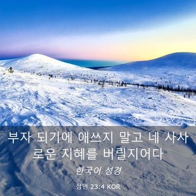 Picture 03 - 잠언 23:4 KOR - 부자 되기에 애쓰지 말고 네 - Bible Verse Picture