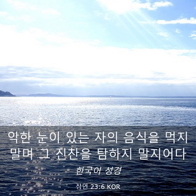 Picture 03 - 잠언 23:6 KOR - 악한 눈이 있는 자의 음식을 먹지 - Bible Verse Picture