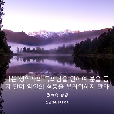 Picture 03 - 잠언 24:19 KOR - 너는 행악자의 득의함을 인하여 분을 - Bible Verse Picture