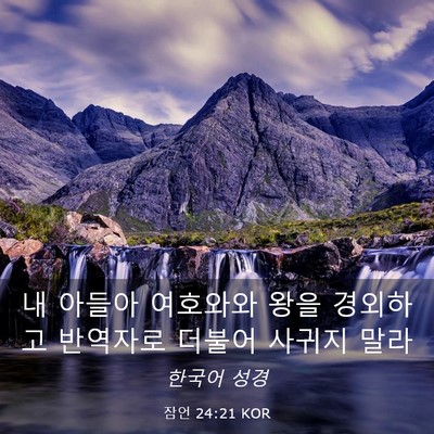 Picture 03 - 잠언 24:21 KOR - 내 아들아 여호와와 왕을 경외하고 - Bible Verse Picture