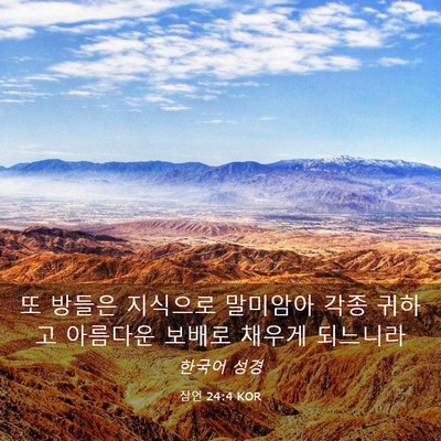 Picture 03 - 잠언 24:4 KOR - 또 방들은 지식으로 말미암아 각종 - Bible Verse Picture