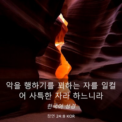 Picture 03 - 잠언 24:8 KOR - 악을 행하기를 꾀하는 자를 일컬어 - Bible Verse Picture