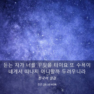 Picture 03 - 잠언 25:10 KOR - 듣는 자가 너를 꾸짖을 터이요 또 - Bible Verse Picture