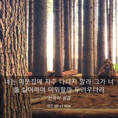 Picture 03 - 잠언 25:17 KOR - 너는 이웃집에 자주 다니지 말라 - Bible Verse Picture