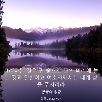 Picture 03 - 잠언 25:22 KOR - 그리하는 것은 핀 숯으로 그의 - Bible Verse Picture