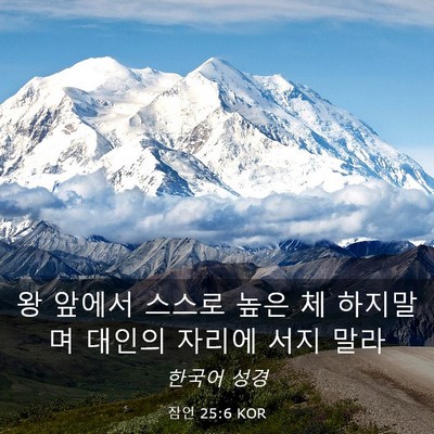 Picture 03 - 잠언 25:6 KOR - 왕 앞에서 스스로 높은 체 하지말며 - Bible Verse Picture