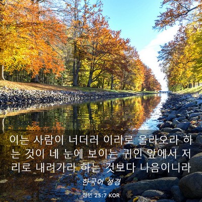 Picture 03 - 잠언 25:7 KOR - 이는 사람이 너더러 이리로 올라오라 - Bible Verse Picture