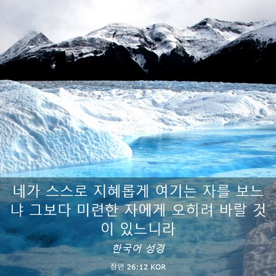 Picture 03 - 잠언 26:12 KOR - 네가 스스로 지혜롭게 여기는 자를 - Bible Verse Picture