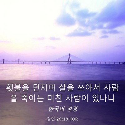 Picture 03 - 잠언 26:18 KOR - 횃불을 던지며 살을 쏘아서 사람을 - Bible Verse Picture