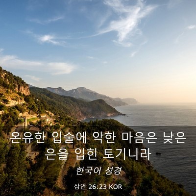 Picture 03 - 잠언 26:23 KOR - 온유한 입술에 악한 마음은 낮은 - Bible Verse Picture