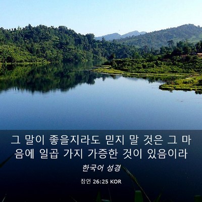 Picture 03 - 잠언 26:25 KOR - 그 말이 좋을지라도 믿지 말 것은 그 - Bible Verse Picture