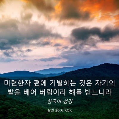 Picture 03 - 잠언 26:6 KOR - 미련한자 편에 기별하는 것은 자기의 - Bible Verse Picture