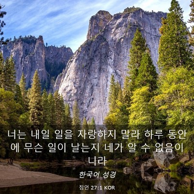 Picture 03 - 잠언 27:1 KOR - 너는 내일 일을 자랑하지 말라 하루 - Bible Verse Picture