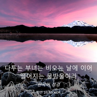 Picture 03 - 잠언 27:15 KOR - 다투는 부녀는 비오는 날에 이어 - Bible Verse Picture