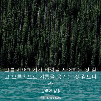 Picture 03 - 잠언 27:16 KOR - 그를 제어하기가 바람을 제어하는 것 - Bible Verse Picture