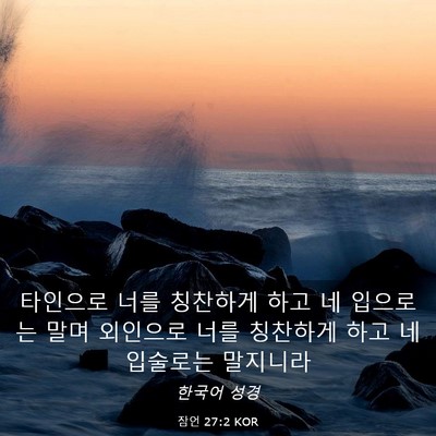 Picture 03 - 잠언 27:2 KOR - 타인으로 너를 칭찬하게 하고 네 - Bible Verse Picture