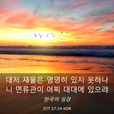 Picture 03 - 잠언 27:24 KOR - 대저 재물은 영영히 있지 못하나니 - Bible Verse Picture