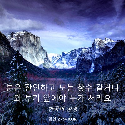 Picture 03 - 잠언 27:4 KOR - 분은 잔인하고 노는 창수 같거니와 - Bible Verse Picture