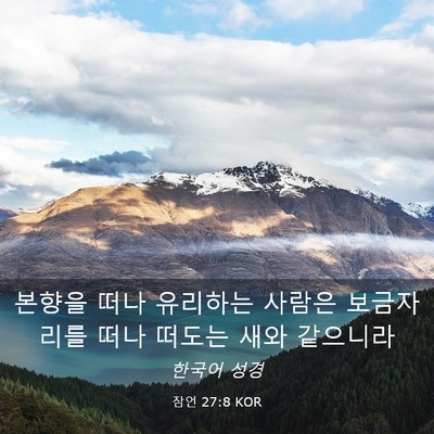 Picture 03 - 잠언 27:8 KOR - 본향을 떠나 유리하는 사람은 - Bible Verse Picture