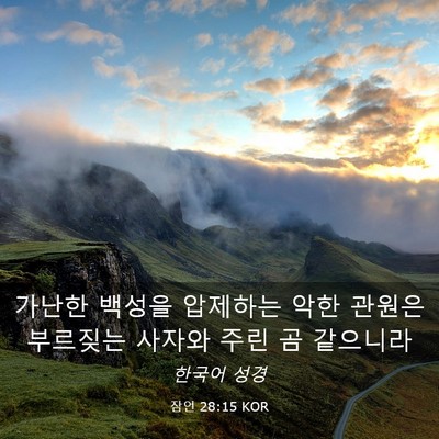 Picture 03 - 잠언 28:15 KOR - 가난한 백성을 압제하는 악한 관원은 - Bible Verse Picture