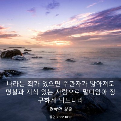 Picture 03 - 잠언 28:2 KOR - 나라는 죄가 있으면 주관자가 - Bible Verse Picture