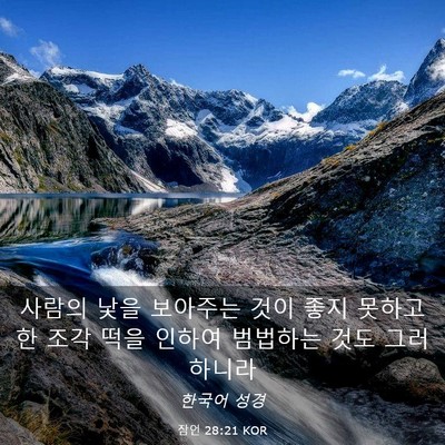 Picture 03 - 잠언 28:21 KOR - 사람의 낯을 보아주는 것이 좋지 - Bible Verse Picture