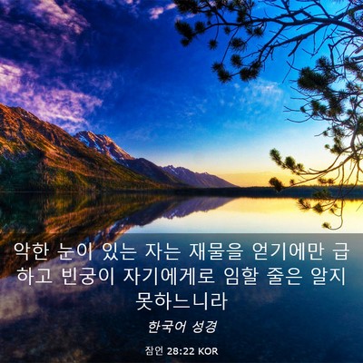 Picture 03 - 잠언 28:22 KOR - 악한 눈이 있는 자는 재물을 - Bible Verse Picture