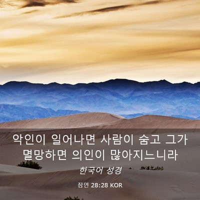 Picture 03 - 잠언 28:28 KOR - 악인이 일어나면 사람이 숨고 그가 - Bible Verse Picture