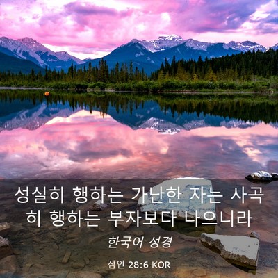Picture 03 - 잠언 28:6 KOR - 성실히 행하는 가난한 자는 사곡히 - Bible Verse Picture
