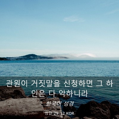 Picture 03 - 잠언 29:12 KOR - 관원이 거짓말을 신청하면 그 하인은 - Bible Verse Picture