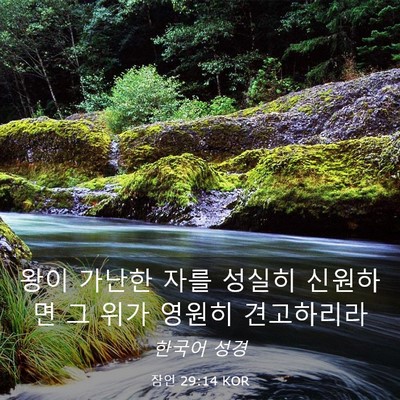 Picture 03 - 잠언 29:14 KOR - 왕이 가난한 자를 성실히 신원하면 - Bible Verse Picture