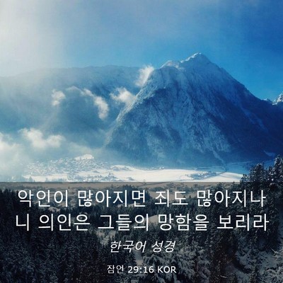 Picture 03 - 잠언 29:16 KOR - 악인이 많아지면 죄도 많아지나니 - Bible Verse Picture
