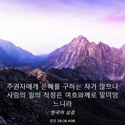 Picture 03 - 잠언 29:26 KOR - 주권자에게 은혜를 구하는 자가 - Bible Verse Picture