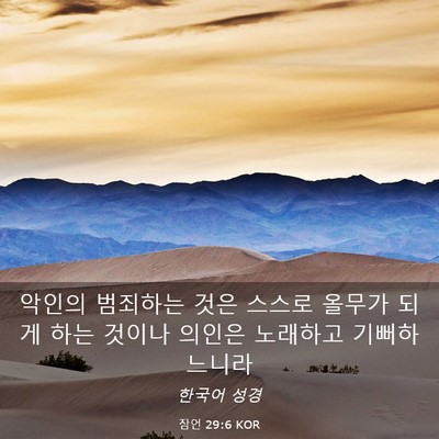 Picture 03 - 잠언 29:6 KOR - 악인의 범죄하는 것은 스스로 올무가 - Bible Verse Picture