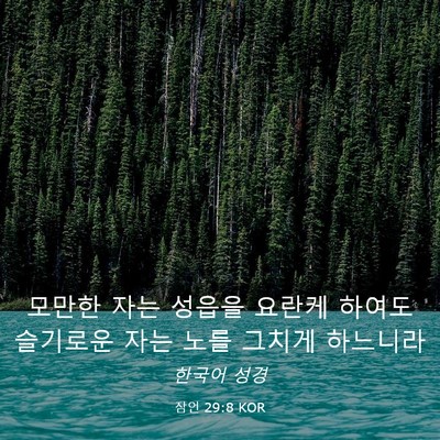 Picture 03 - 잠언 29:8 KOR - 모만한 자는 성읍을 요란케 하여도 - Bible Verse Picture
