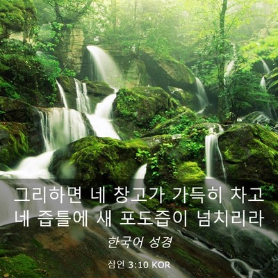 Picture 03 - 잠언 3:10 KOR - 그리하면 네 창고가 가득히 차고 네 - Bible Verse Picture